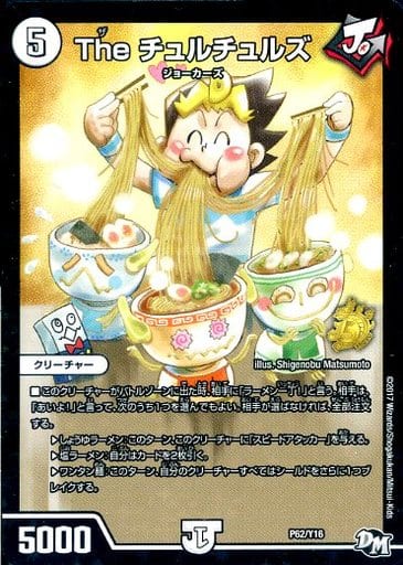 [-] P62/Y16 The チュルチュルズ