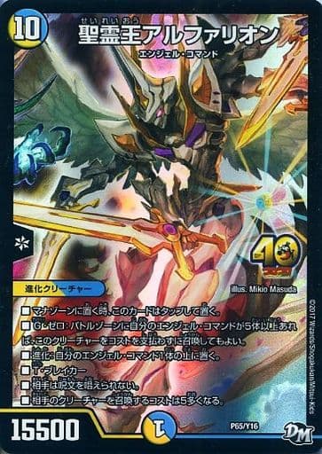 [-] P65/Y16 聖霊王アルファリオン