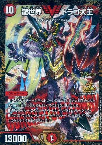 [VIC] P67/Y17 龍世界 ドラゴ大王