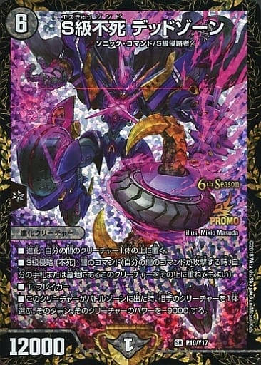 [SR] P19/Y17 S級不死 デッドゾーン