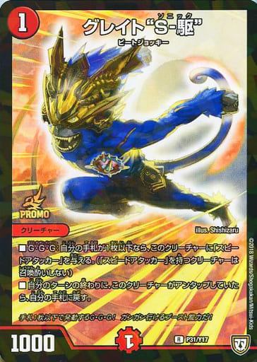 [R-foil] P31/Y17 グレイト“S-駆”
