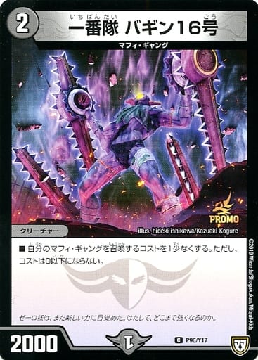 [C] P96/Y17 一番隊 バギン16号