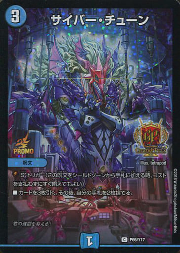 [C-foil] P66/Y17 サイバー・チューン
