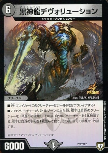 [-] P52/Y17 黒神龍デヴォリューション