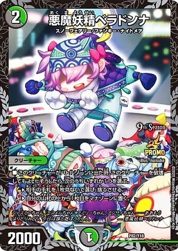 [-] P82/Y18 悪魔妖精ベラドンナ