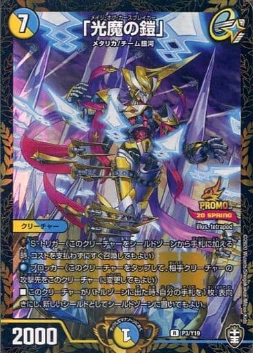 [R-foil] P3/Y19 「光魔の鎧」