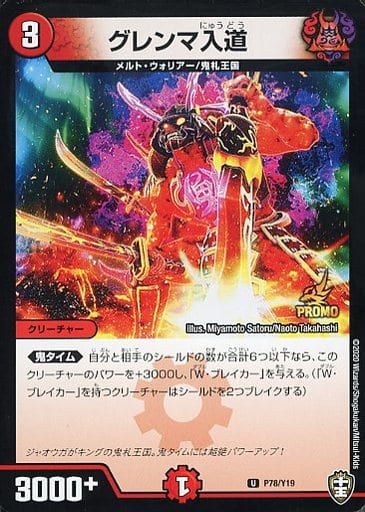 [U] P78/Y19 グレンマ入道