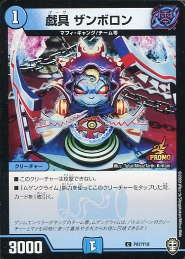 [C] P87/Y19 戯具 ザンボロン