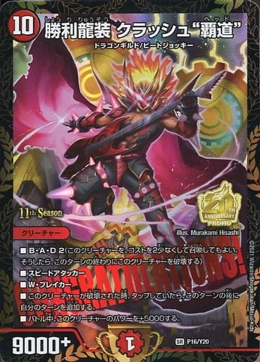 [SR] P16/Y20 勝利龍装 クラッシュ“覇道”