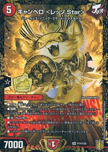 [SR] P74/Y20 キャンベロ ＜レッゾ.Star＞