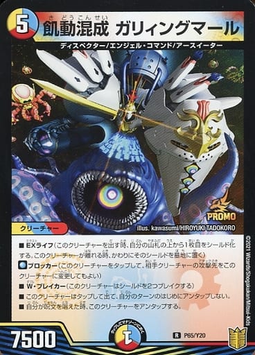 [R] P65/Y20 飢動混成 ガリィングマール