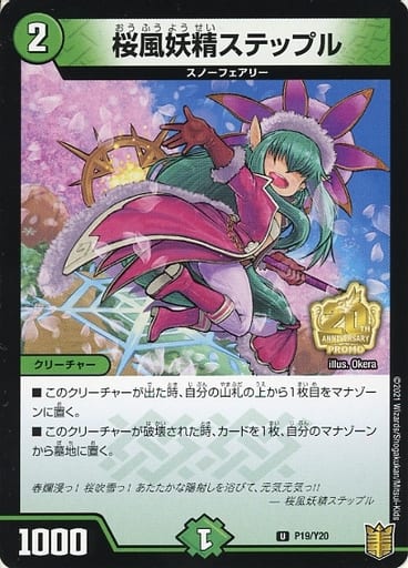 [U] P19/Y20 桜風妖精ステップル