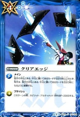 [U] BS24-112 クリアエッジ