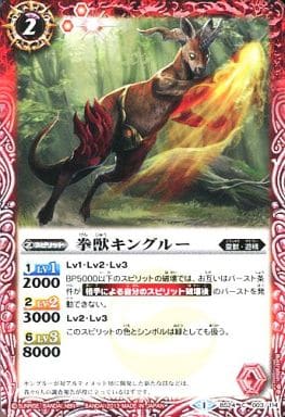 [C] BS24-003 拳獣キングルー