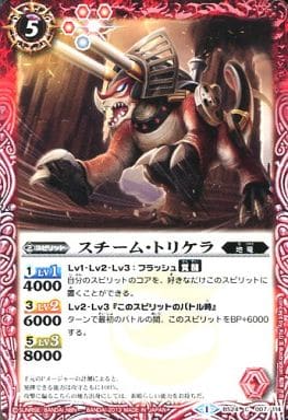 [C] BS24-007 スチーム・トリケラ