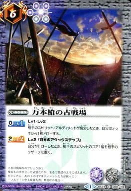 [C] BS24-088 万本槍の古戦場
