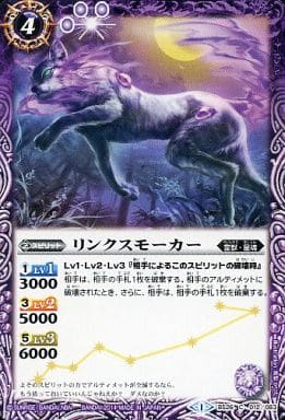 [C] BS26-012 リンクスモーカー
