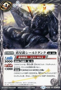 [C] BS26-058 盾星鎧シールドタンク