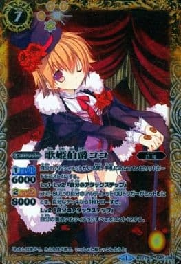 [R] BS27-040 歌姫伯爵ココ
