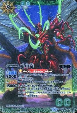 [X] BS28-X01 始甲帝