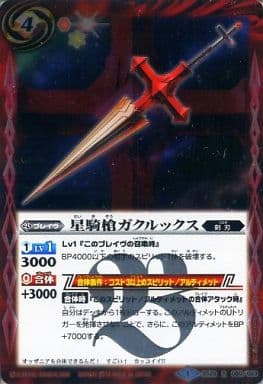 [R] BS29-055 星騎槍ガクルックス