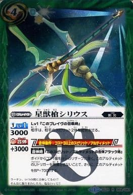 [R] BS29-059 星獣槍シリウス
