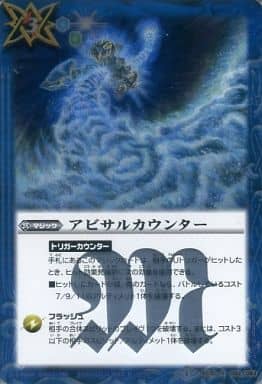 [R] BS30-082 アビサルカウンター