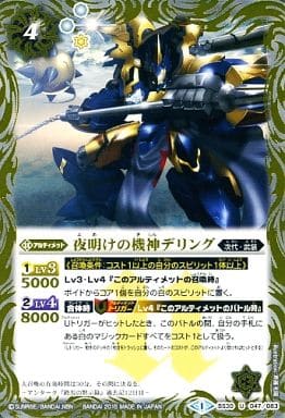 [U] BS30-047 夜明けの機神デリング