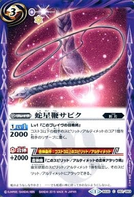 [C] BS30-057 蛇星鞭サビク