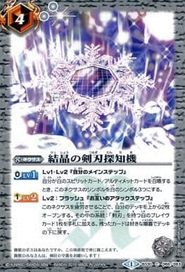 [C] BS30-068 結晶の剣刃探知機