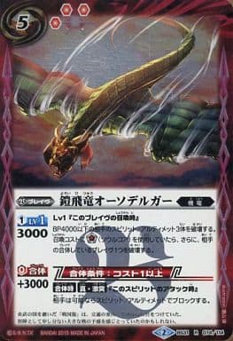 [R] BS31-074 鎧飛竜オーソデルガー