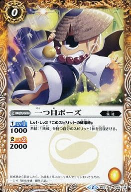 [C] BS31-049 一つ目ボーズ