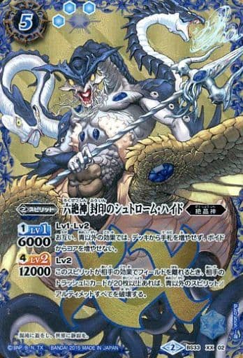 [XX] BS33-XX02 六絶神 封印のシュトローム・ハイド
