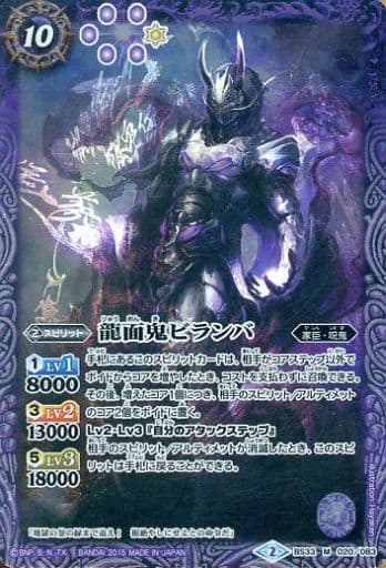 [M] BS33-020 龍面鬼ビランバ