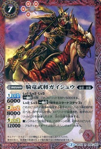 [R] BS33-009 騎竜武将ガイシュウ