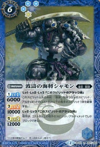[R] BS33-057 波濤の海将シャモン