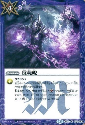 [R] BS33-074 反魂呪