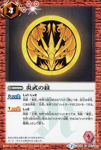 [U] BS34-061 炎武の紋