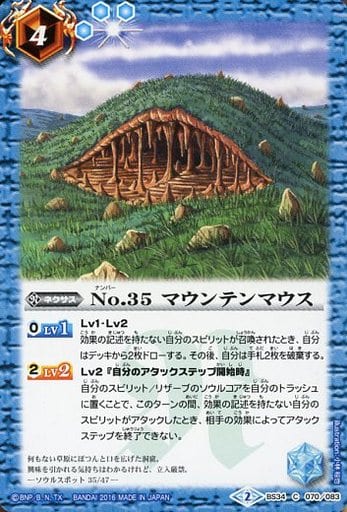 [C] BS34-070 No.35 マウンテンマウス