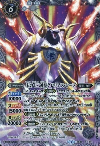 [X] BS35-X04 未の十二神皇グロリアス・シープ