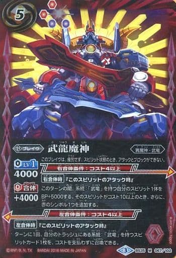 [M] BS35-067 武龍魔神