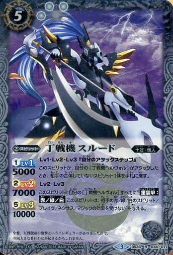 [R] BS36-034 丁戦機スルード