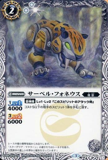 [C] BS36-030 サーベル・フォネウス