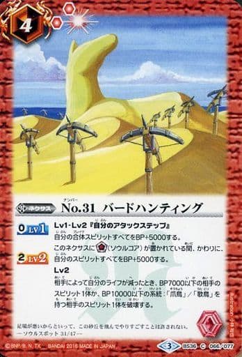 [C] BS36-066 No.31 バードハンティング