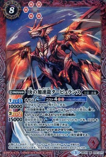 [M] BS37-012 庚の加速龍タービュランス