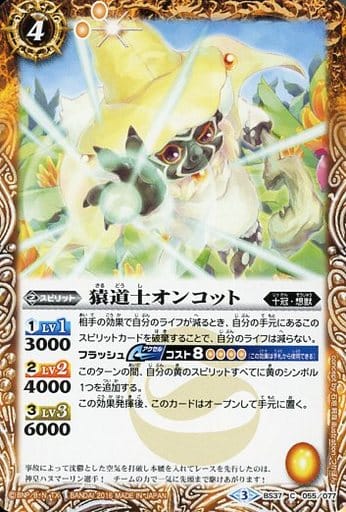 [C] BS37-055 猿道士オンコット