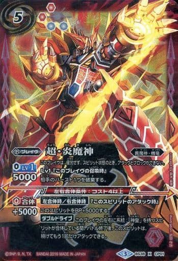 [X] BS38-CP01 超・炎魔神