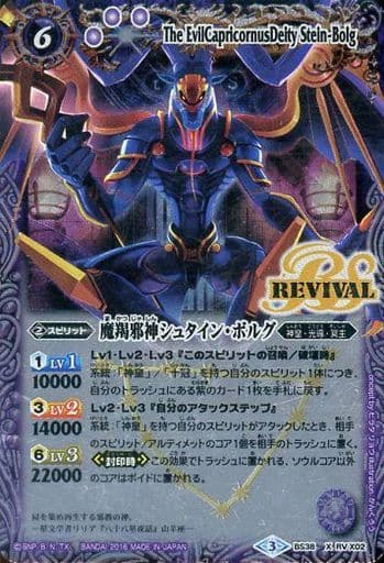 [X] BS38-RVX02 魔羯邪神シュタイン・ボルグ
