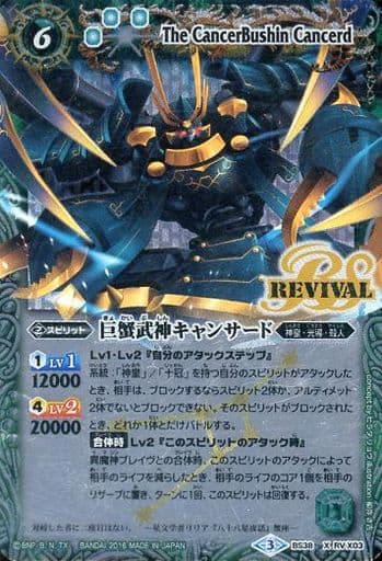 [X] BS38-RVX03 巨蟹武神キャンサード