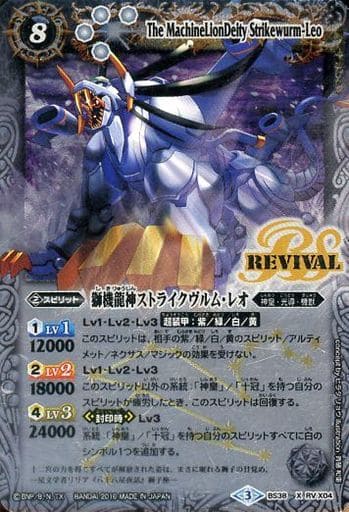 [X] BS38-RVX04 獅機龍神ストライクヴルム・レオ